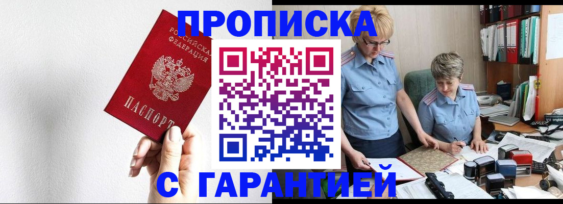 прописка в Павлово